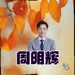 周明辉